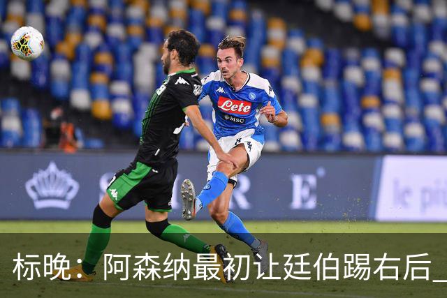 标晚：阿森纳最初让廷伯踢右后 伤愈后力压津琴科