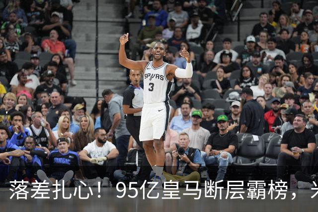 落差扎心！95亿皇马断层霸榜，米兰18.5亿排14，意甲追英超难在哪